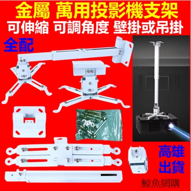 耐用通用投影機壁掛架，靈活伸縮輕鬆搞定空間配置