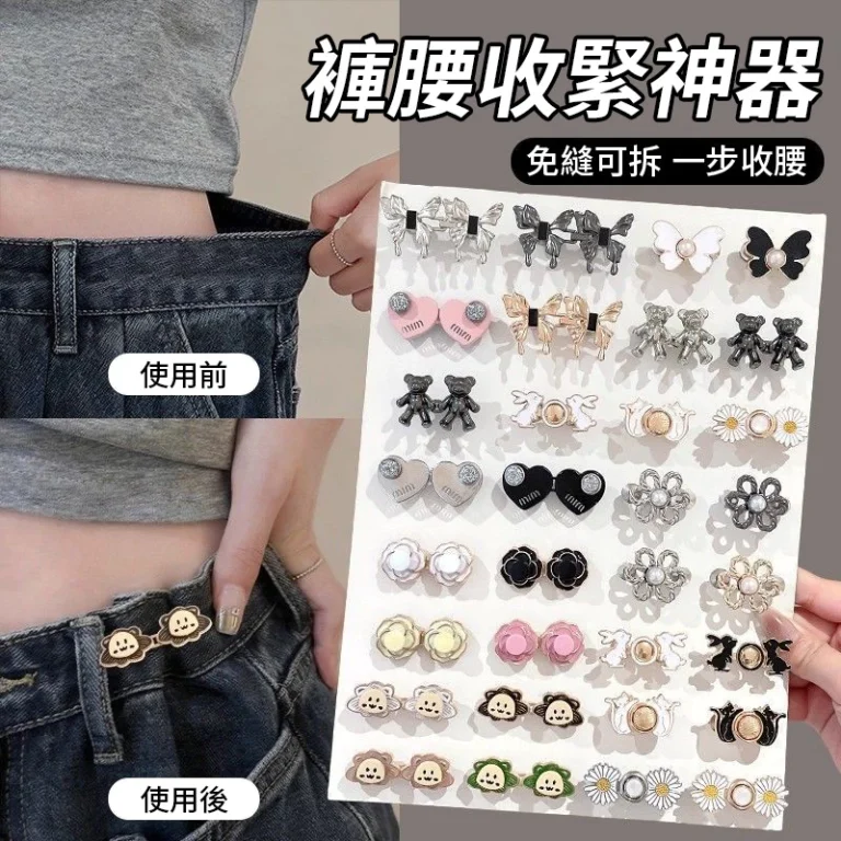 牛仔褲腰圍鬆了怎麼辦？免縫免打孔的褲腰收緊神器實用分享