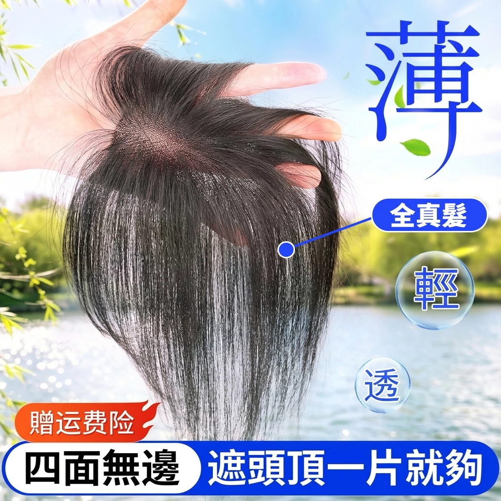 輕鬆遮白髮與增髮量:全真髮頭頂補髮片選購與使用重點 輕鬆遮白髮與增髮量:全真髮頭頂補髮片選購與使用重點