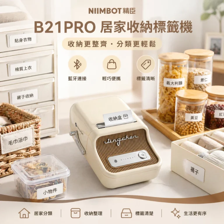精臣B21PRO標籤機選購解析：300dpi高清藍牙熱感打印與居家收納應用