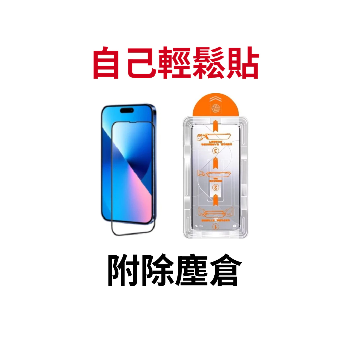 iPhone 玻璃貼 DIY 救星！無塵倉滿版保護貼輕鬆貼好