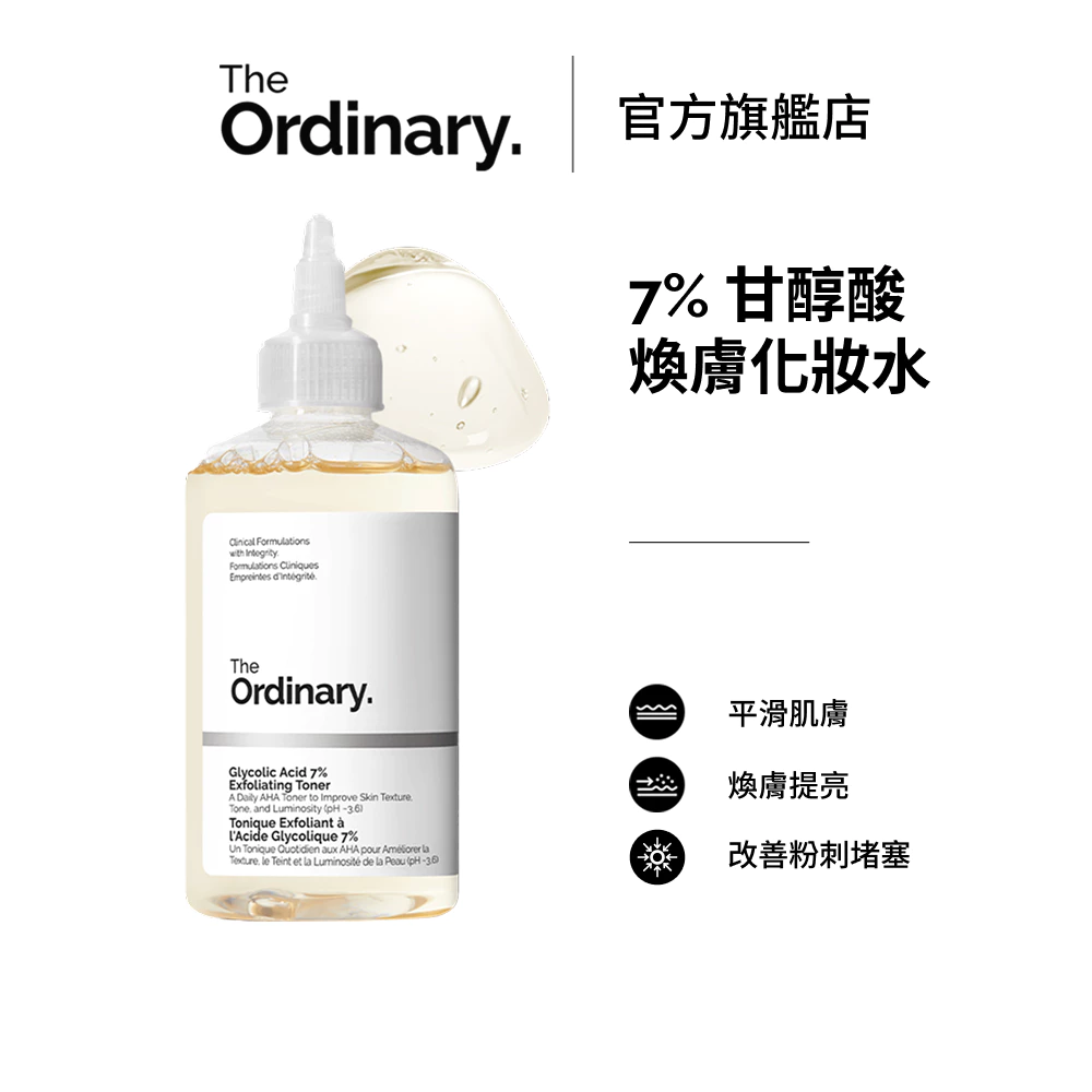 The Ordinary 7% 甘醇酸煥膚化妝水：日常溫和保養的新選擇
