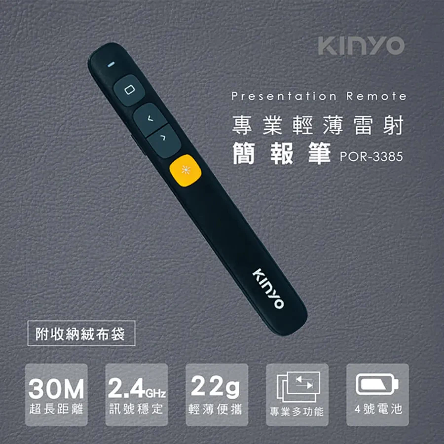 KINYO POR-3385 雷射簡報筆：商務與教學的俐落好幫手