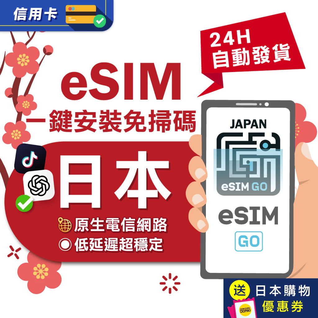 日本旅遊網路怎麼選？eSIMGO eSIM 24小時自動發貨與選購重點