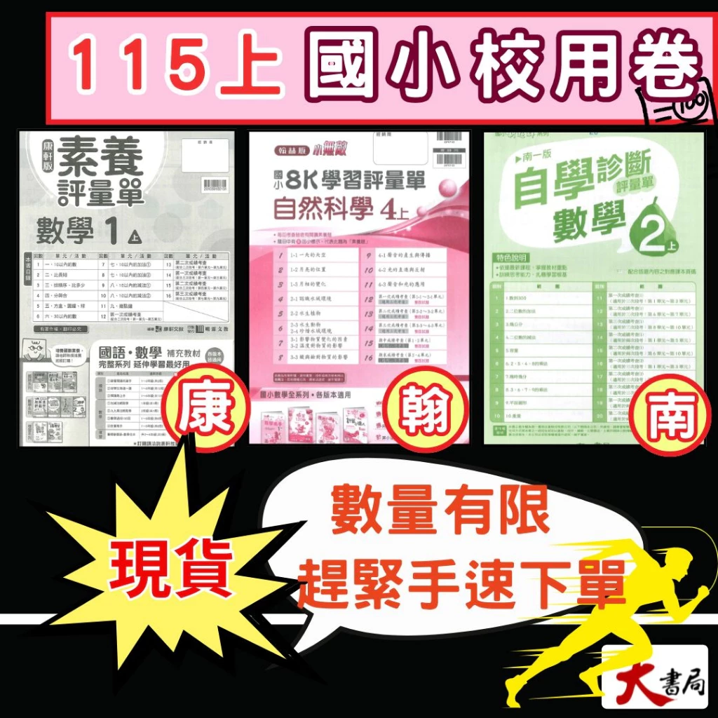 NEW 115上國小校用卷南一翰林開學準備攻略 NEW 115上國小校用卷南一翰林開學準備攻略
