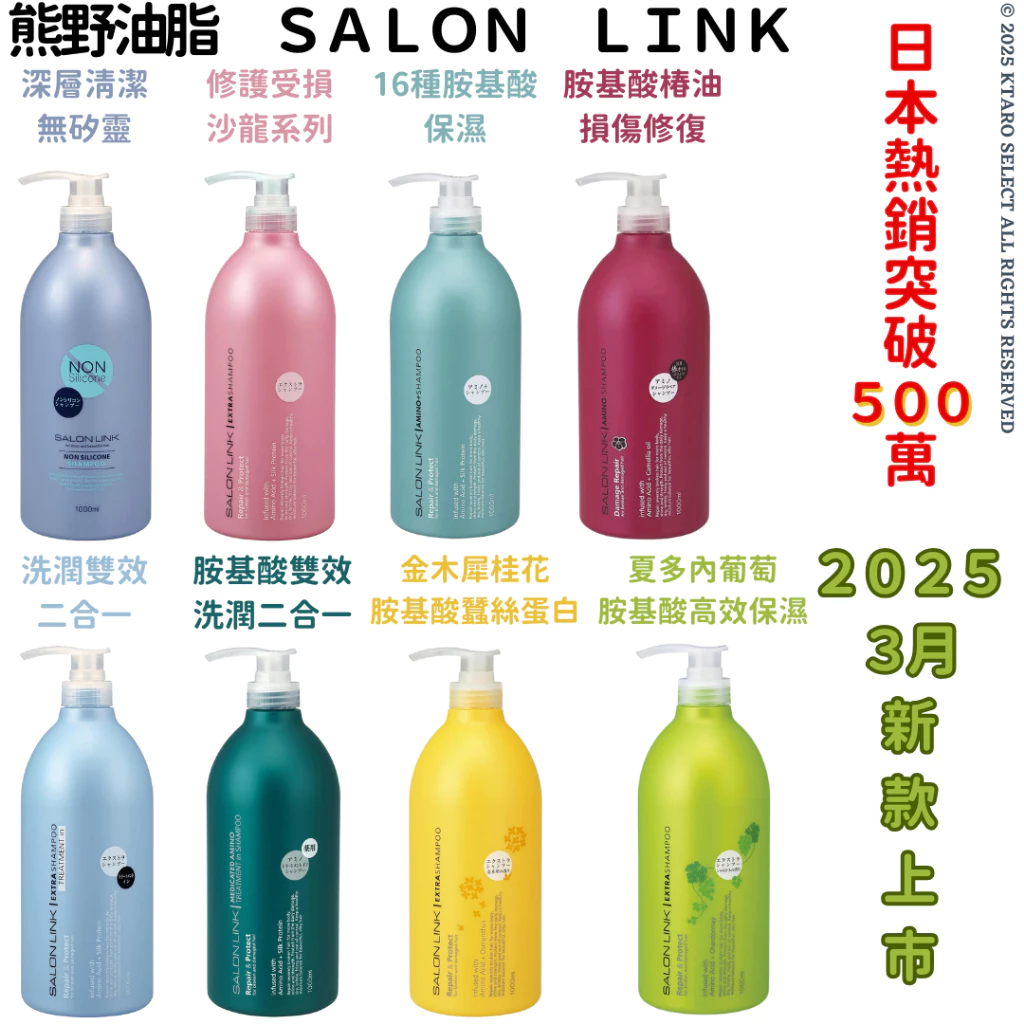 熊野 SALON LINK 胺基酸膠原蛋白洗髮精，打造日常清爽修護體驗