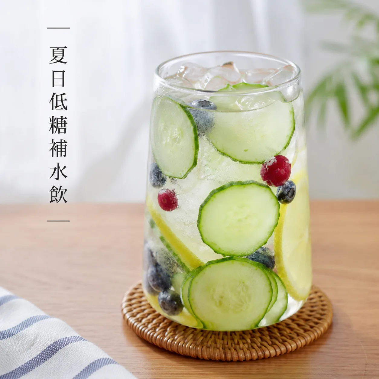 夏日低糖補水飲