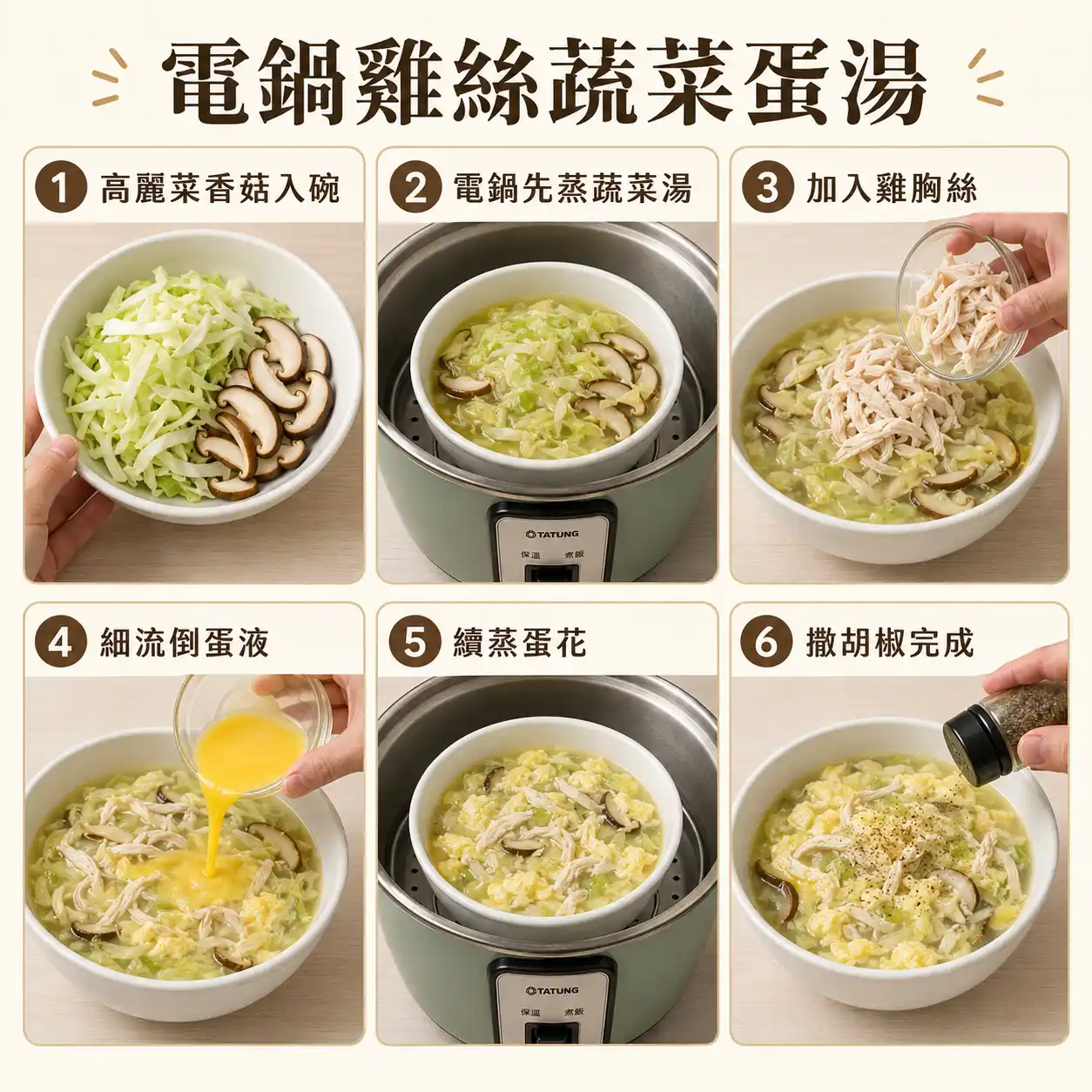 電鍋雞絲蔬菜蛋湯