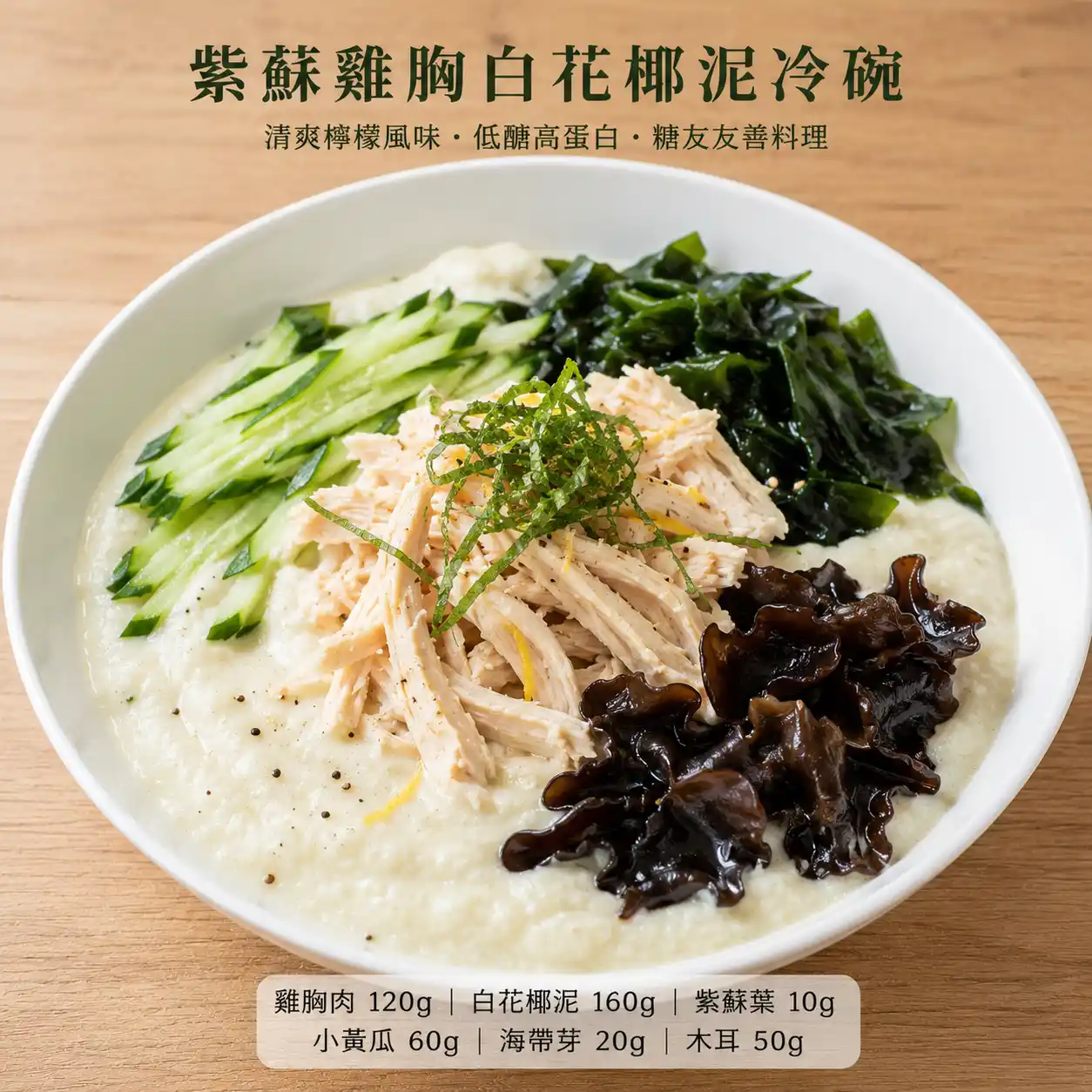 紫蘇雞胸白花椰泥冷碗