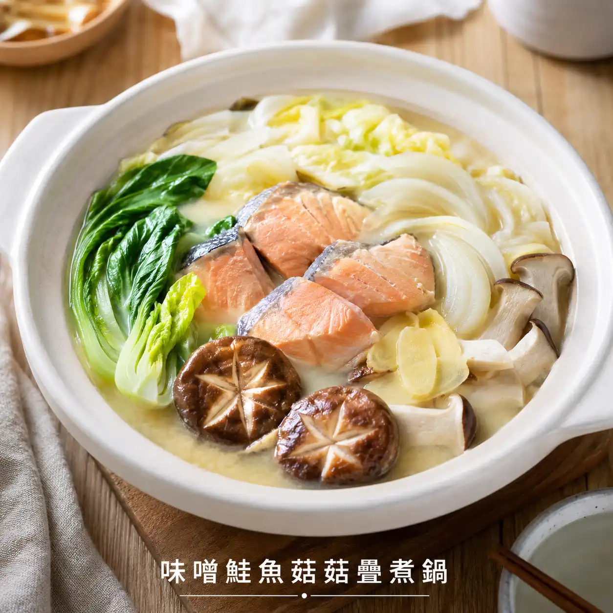 味噌鮭魚菇菇疊煮鍋