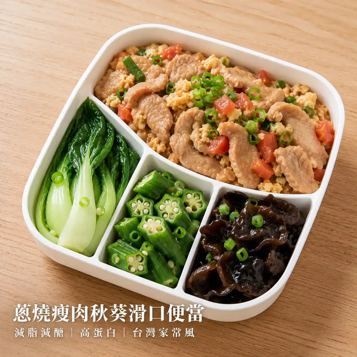 蔥燒瘦肉秋葵滑口便當