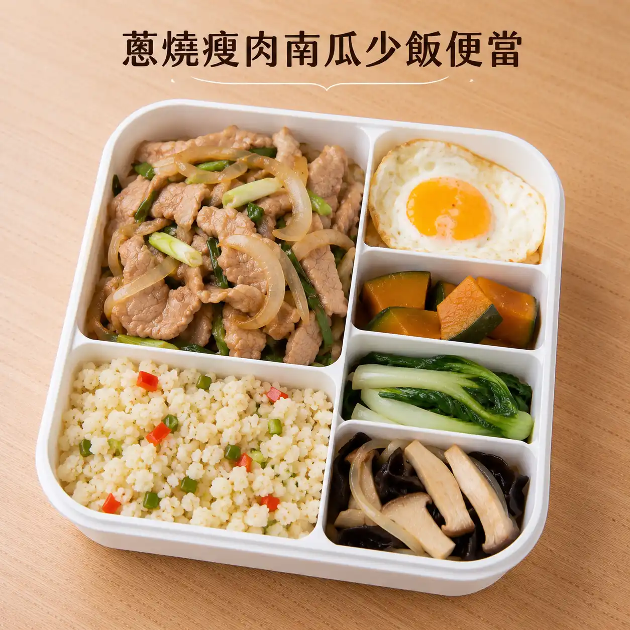 蔥燒瘦肉南瓜少飯便當