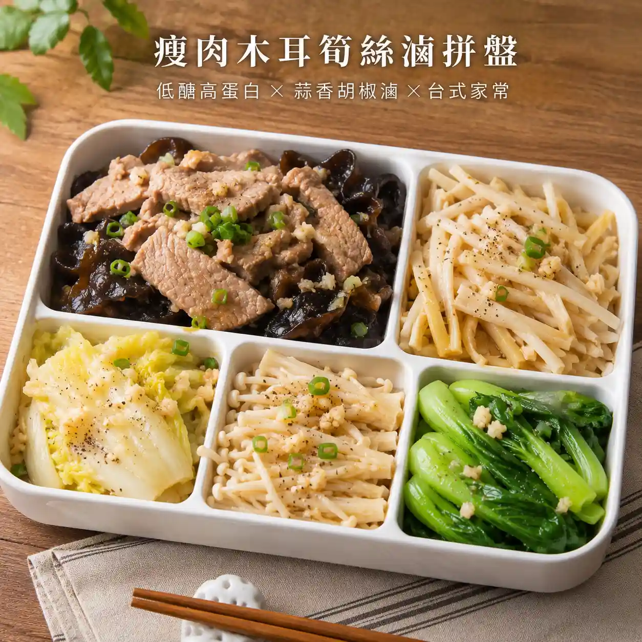 瘦肉木耳筍絲滷拼盤