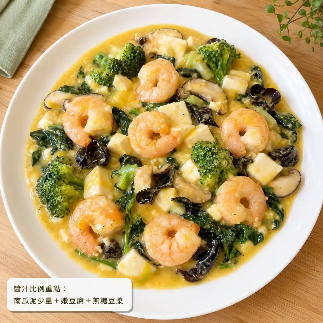 南瓜少量豆腐鮮蝦濃醬
