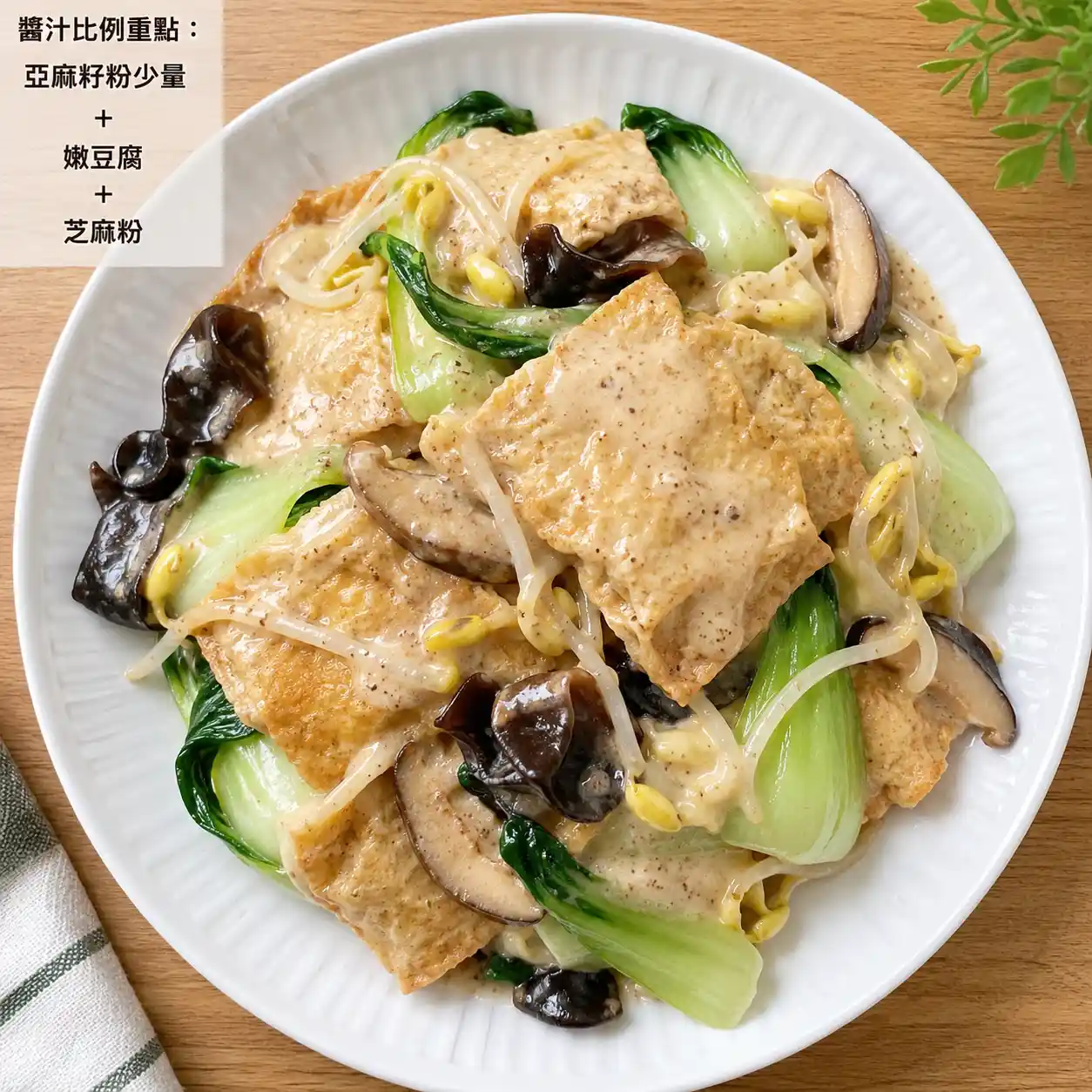 亞麻籽胡麻豆腐醬