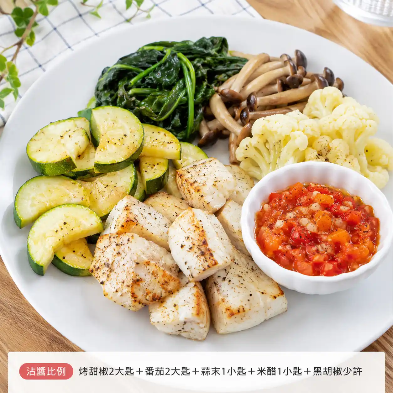 烤椒番茄魚塊沾醬