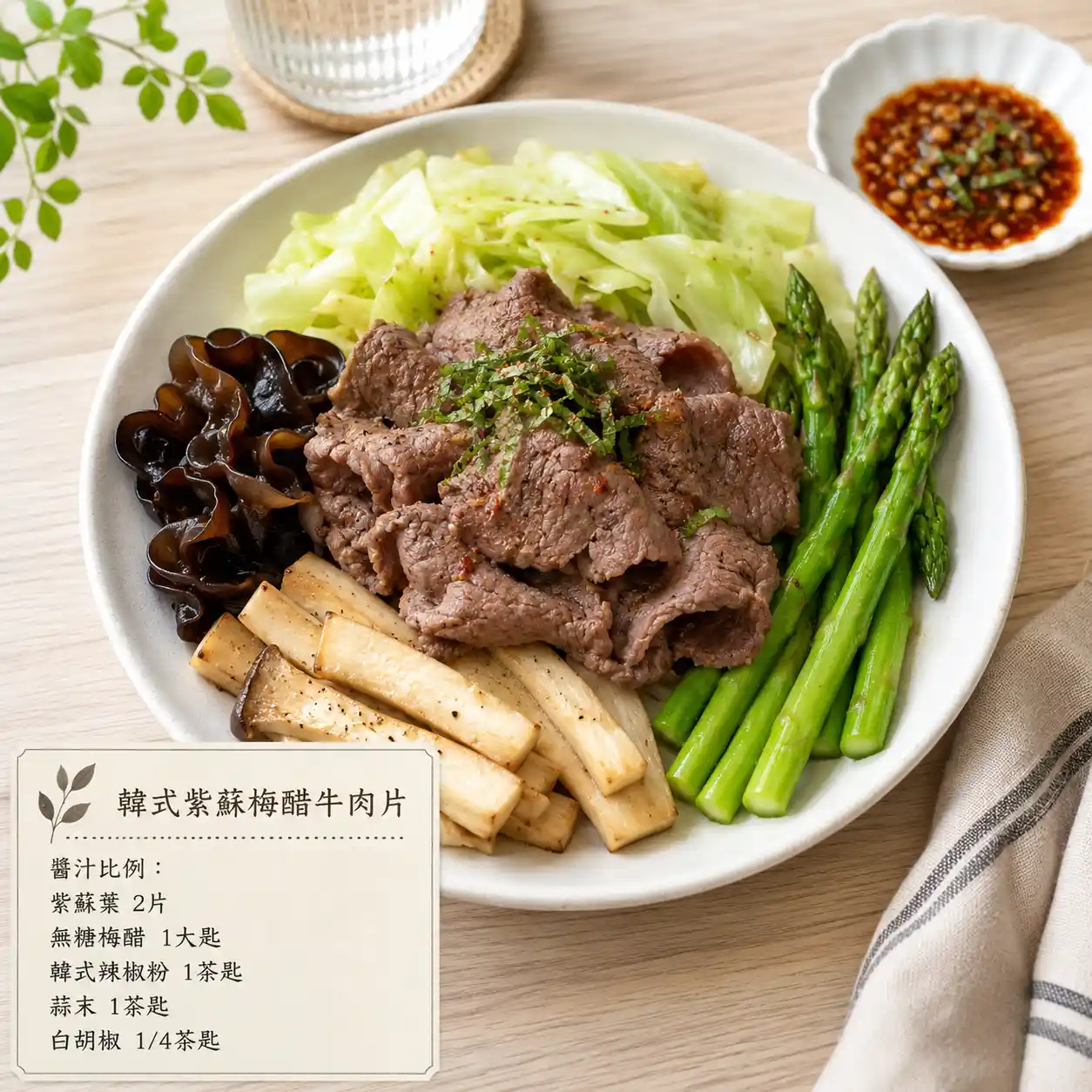韓式紫蘇梅醋牛肉片