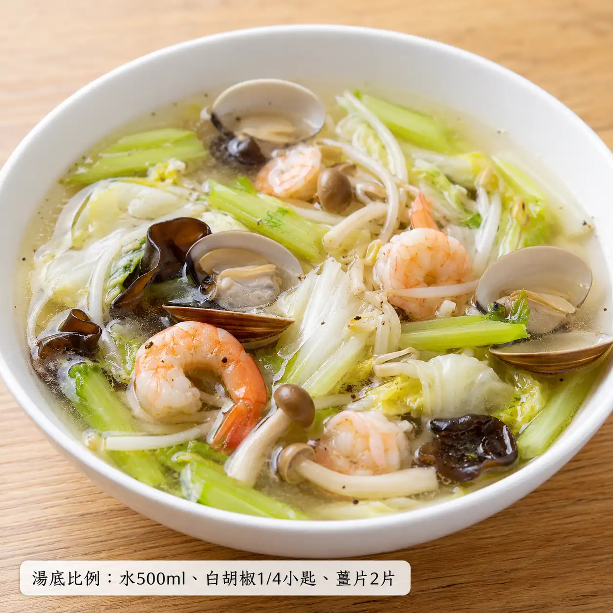 芹菜胡椒蛤蜊蝦仁湯